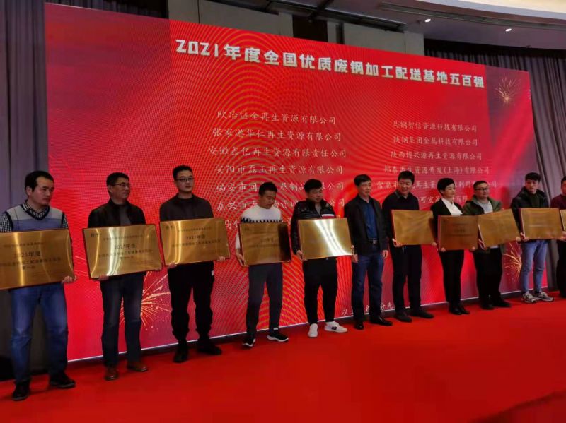 2021年度 全國(guó)優(yōu)質(zhì)廢鋼加工配送基地五百強(qiáng)